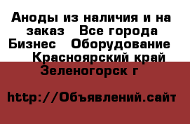 Аноды из наличия и на заказ - Все города Бизнес » Оборудование   . Красноярский край,Зеленогорск г.